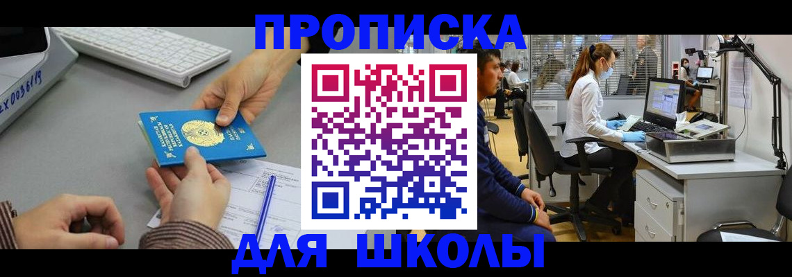 временная регистрация для школы в Светогорске